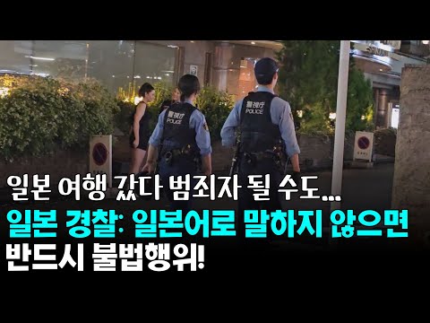일본 여행 갔다 범죄자 될 수도... 일본어로 말하지 않으면 반드시 불법행위!