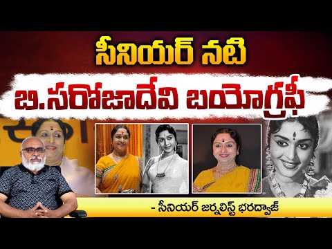 సీనియ‌ర్ న‌టి బి.స‌రోజాదేవి బయోగ్రఫీ.. || B. Saroja Devi Biography | Red Tv Telugu