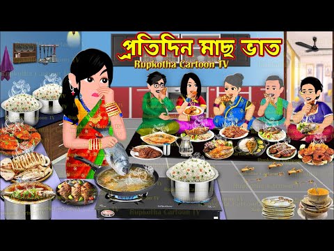 প্রতিদিন মাছ ভাত Protidin Mach Vat | Bangla Cartoon | Dui Bouer Nimontron | Rupkotha Cartoon TV