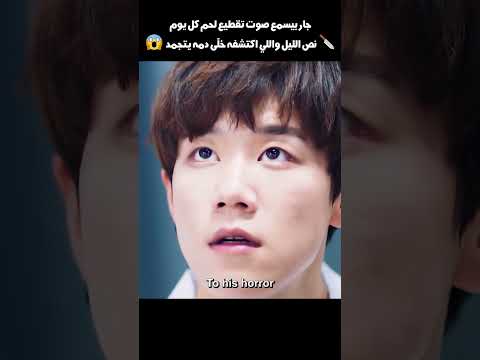 جار بيسمع صوت تقطيع لحم كل يوم وفي ريحة وحشة #shorts