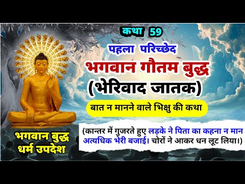 भगवान बुद्ध भेरिवाद जातक कथा | भगवान बुद्ध जातक कथाएं | Buddha Amrit || EP-59