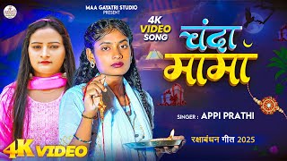 #video चंदा मामा | CHANDA MAMA | Appi Prathi New Bhojpuri Rakhi Song 2025 | Raksha Bandhan Song 2025
