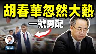 胡春華突然任務躍升，習近平淪為一號男配；最後一朵煙花背後有許多故事（文昭談古論今20250825第1599期）