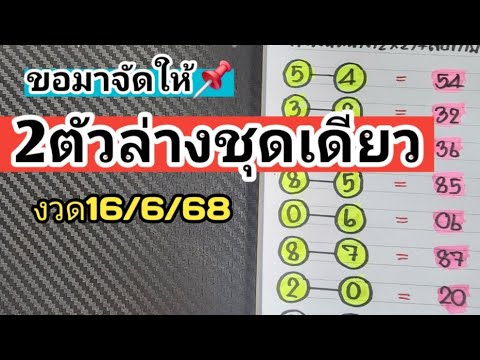 ขอมาจัดให้📌2ตัวล่างชุดเดียวตรงๆไม่ต้องกลับงวดวันที่16/6/68