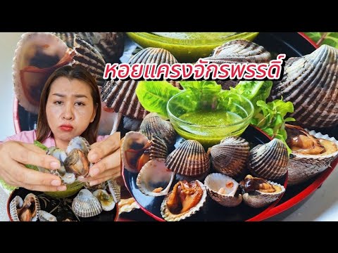 หอยแครงจักรพรรดิ์เนื้อหวานกรอบราดน้ำจิ้มซีฟู้ดแซ่บมากคุ้มไหม