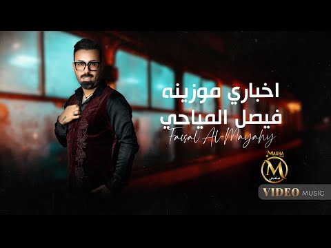 فيصل المياحي - اخباري موزينه | 2024 | Faisal Almaeahe - Akbary Mo Zena