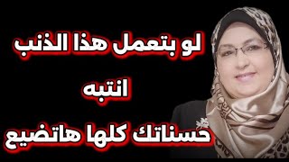 لو بتعمل هذا الذنب ولو قليل انتبه فهو سيضيع حسنات العمر كله
