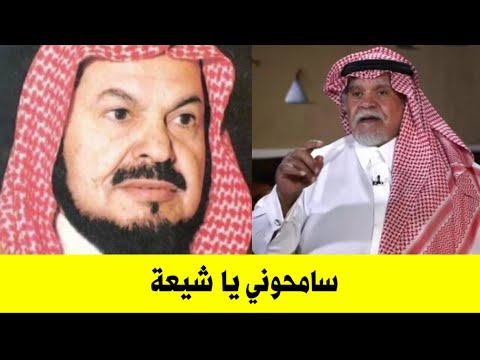 الشيخ محمد العنزي سامحوني يا شيعة والله كانت أوامر من بندر بن سلطان تجعلني اكذب عليكم واكفركم