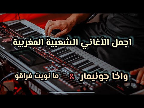 اجمل الأغاني الشعبية المغربية واخا جونيمار🎻 مانويت فراقو