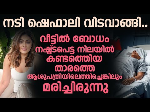 ഷെഫാലി വീട്ടിൽ ബോധം നഷ്ട്ടപെട്ട നിലയിൽ കണ്ടെത്തിയ താരത്തെ ആശുപത്രിയിലെത്തിച്ചെങ്കിലും മരിച്ചിരുന്നു