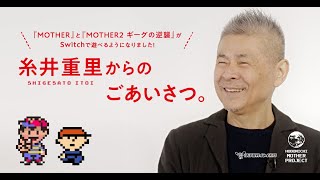 EarthBound director Shigesato Itoi shares message for Switch Online launch