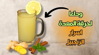 اقوى وصفة طبيعيه لحرق الدهون وراحة المعدة