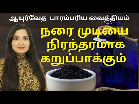 ஒரே  மாதத்தில் நரைமுடி நிரந்தரமாக கருப்பாகும் / BLACKEN GREY HAIR FROM ROOTS - Black Sesame Seed Oil