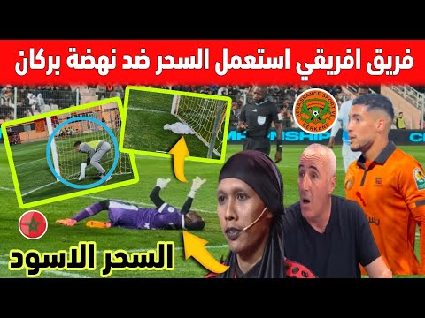 تبورشة 😱 مشاهد مرعبة في المبارة استخدام فيها السحر حارس سطاد المالي ضد نهضة بركان المغربي 😱🇲🇦