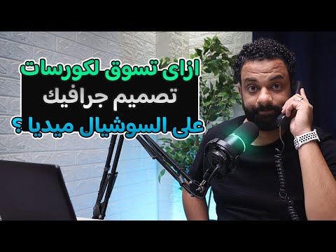 طريقة التسويق بالمحتوى لكورسات تصميم الجرافيك على السوشيال ميديا ؟؟ | بودكاست مع الجمهور