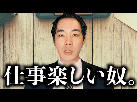 「仕事が楽しい」と言う人は何が違うのか。