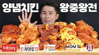 SNS에서 난리난 양념치킨 5종 전부 다 먹어보기! 과연 1등은? ㅣBBQ, 처갓집, 지코바, 맘스터치, KFCㅣ