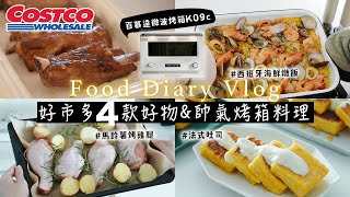 【COSTCO HAUL】好市多採買回購好物🥘不用開火就能做西班牙海鮮燉飯、橙汁烤排骨、馬鈴薯香料烤雞腿、法式吐司完美比例 日本百慕達微波烤箱食譜分享 艾比的小日常
