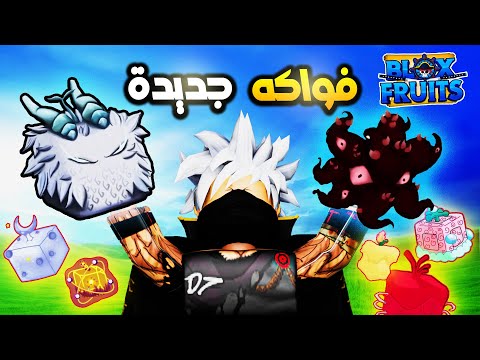 تسريبات الفواكه الجديدة في بلوكس فروت 🔥 Roblox Blox Fruits 20