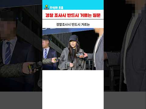 경찰 조사시 반드시 걸러야할 킬러 질문 5가지