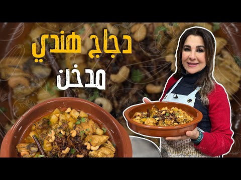 "وصفة دجاج هندي مدخن لذيذة مع الشيف غادة التلي 🍗🔥 | طعم لا يقاوم!