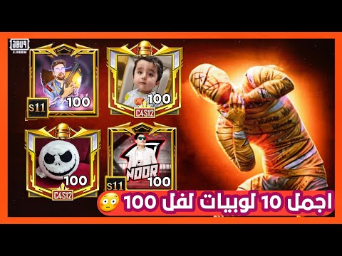 تقييم افخم لوبيات مستوى 100 🙀 هادي يخسر ❌️