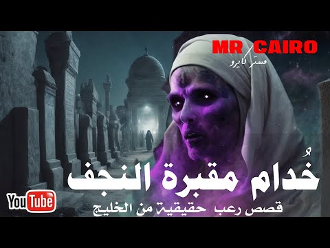 حارس يحكى  اغرب حكايات حقيقية مرعبة عن جن مقابر النجف