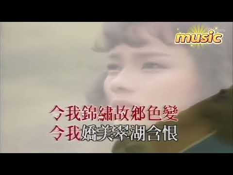 汪明荃 Liza Wang – 勇敢的中國人KTV 伴奏 no vocal 無人聲 music 純音樂 karaoke 卡拉OK 伴唱 instrumental汪明荃 – 勇敢的中國人