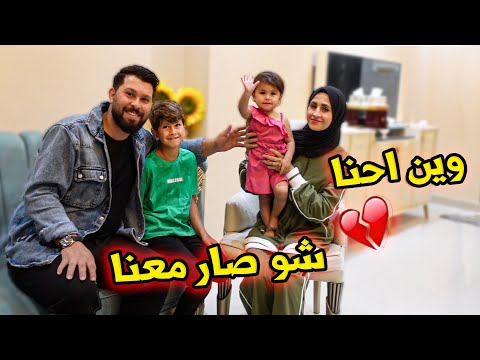 وين احنا 🤔 وشو صار معنا ؟؟ وين سافرنا