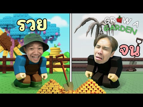 3 ชั่วโมงนรก แข่งทำเงินจากการทำสวน!! - Grow a Garden Roblox