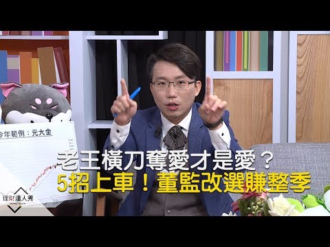 【精彩預告】理財達人秀《老王說實話2》老王橫刀奪愛才是愛？ 5招上車董監改選賺一整季