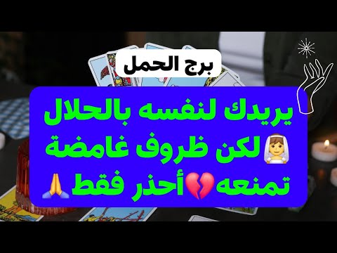 برج الحمل من 22 إلى 30 كانون أول 2024 // يريدك لنفسه بالحلال👰لكن ظروف غامضة تمنعه💔أحذر فقط🙏