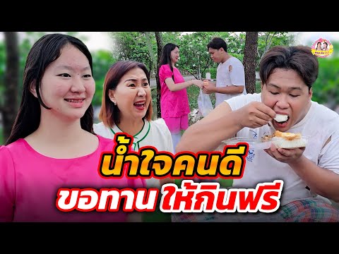 น้ำใจคนดี ขอทานกินฟรี #ตองติงโชว์ ละครสั้น หนังสั้น