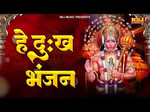 हे दुःख भंजन - Hey Dukh Bhanjan | Morning Hanuman Bhajan 2025 | Hanuman Bhakti Song 2025