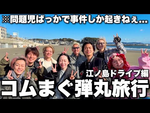 男女8人旅で恋バナ中に男子の意外な一面発覚してキュン4させちゃうwwww【コムまぐ】