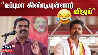 TVK Vijay | ”திமுகவின் இட்லி, அதிமுகவின் தோசையை வைத்து உப்புமா கிண்டியுள்ளார்” | Seeman Speech