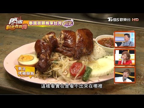 【台北】泰國街頭搬來台灣「東北烤雞腿飯、冬陰功鮮蝦麵線」食尚玩家歡樂有夠讚