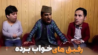 رفیق‌هایی که تمام زندگیِ خود را در خواب سپری کرده‌اند - شبکه خنده
