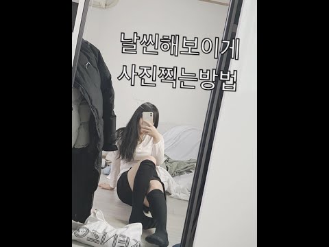 날씬하게사진찍는법알고싶으면나를눌르다😵💦