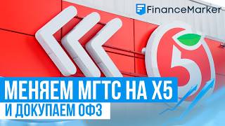 Инвест-портфель: меняем МГТС на X5 и докупаем ОФЗ