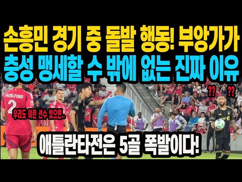 손흥민 경기 중 돌발 행동! 부앙가가 손흥민에게 충성을 맹세할 수 밖에 없는 진짜 이유
