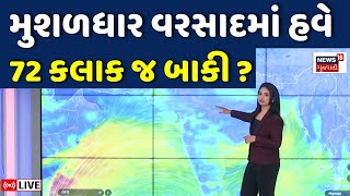 Gujarat Rain Weather Forecast LIVE | મુશળધાર વરસાદમાં હવે 72 કલાક જ બાકી ? | Monsoon Rain | N18L