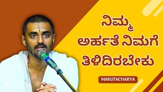 #kannadapravachanagalu | Bhagavad Gita | You should know your eligibility. | Maruthacharya