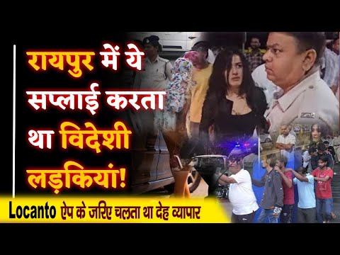 S*x Racket: VIP रोड पर रशियन युवती के हंगामे के बाद रायपुर में सेक्स रैकेट का बड़ा खुलासा |RJNews