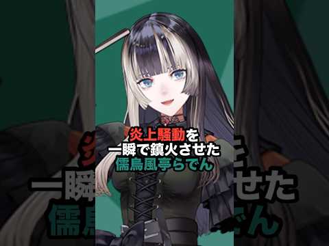 炎上騒動を一瞬で鎮火させた儒烏風亭らでん #ホロライブ #vtuber #儒烏風亭らでん