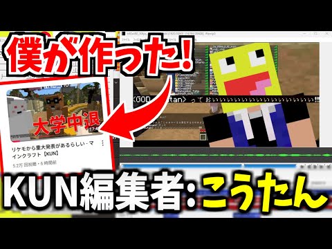 【報告】KUNさんの編集者として雇われました。-マインクラフト【Minecraft】