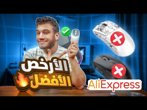 ماوس بسعر معقول ... يفضح ماوسات علي اكسبريس !