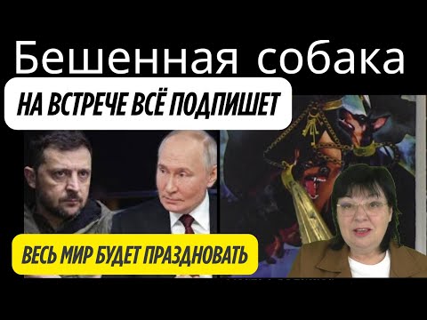 КОГДА ПУТИН И ЗЕЛЕНСКИЙ ПОДПИШУТ КОНЕЦ ВОЙНЫ