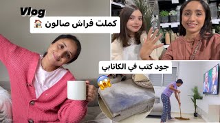 حتى حاجة ماتغلبنا 😍 كملت صالوني / جود دار ستيلو في كانابي😱