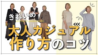 大人だってきれいに着たい！大人カジュアル作り方のコツ